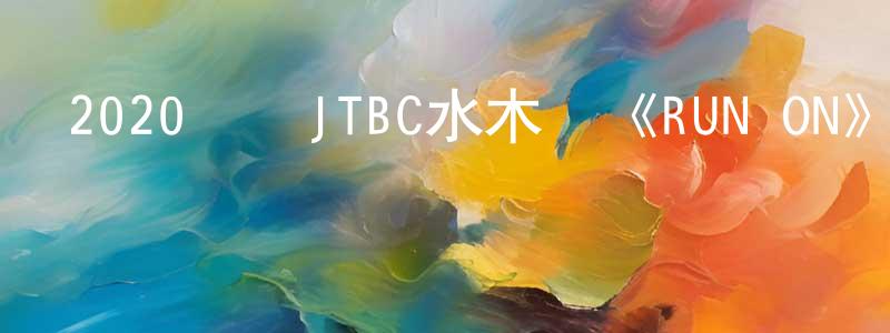陳煥森發布2020韓國JTBC水木劇《RUN ON》第16集[韓語中字]迅雷下載_深夜電影